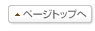 ページトップへ