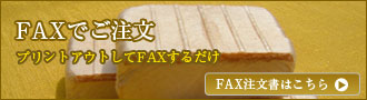 FAXでご注文