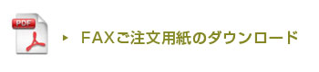 FAXご注文用紙のダウンロード